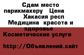 Сдам место парикмахеру › Цена ­ 3 000 - Хакасия респ. Медицина, красота и здоровье » Косметические услуги   